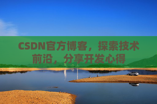 CSDN官方博客，探索技术前沿，分享开发心得