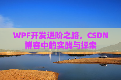 WPF开发进阶之路，CSDN博客中的实践与探索