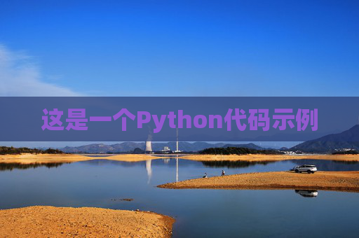 这是一个Python代码示例
