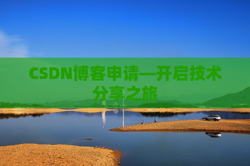 CSDN博客申请—开启技术分享之旅